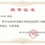 2021年度浙江省优秀总监理工程师