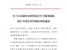 温岭市投资项目中介服务机构2021 年度信用等级A级