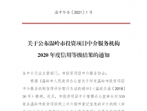 温岭市投资项目中介服务机构2020年度信用等级A级