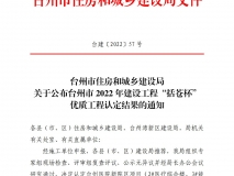 2022年建设工程“括苍杯”优质工程