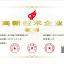 高新技术企业