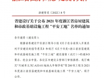 2021年度浙江省房屋建筑和市政基础设施工程“平安工地”