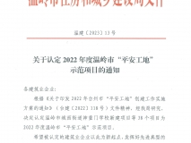 2022年度温岭市“平安工地”示范项目