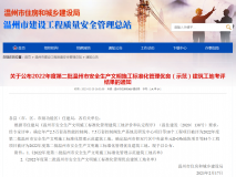 2022年度第二批温州市安全生产文明施工标准化管理优良（示范）建筑工地