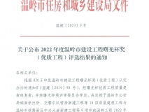 2022年度温岭市建设工程曙光杯奖（优质工程）