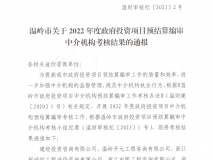2022年度温岭市中介机构预结算编审工作优秀单位