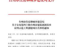 第四十批台州市建筑业新技术应用示范工程创建项目