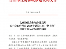 台州市2023年建设工程“括苍杯”优质工程