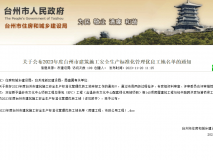 2023年度台州市建筑施工安全生产标准化管理优良工地
