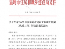 2023年度温岭市建设工程曙光杯奖(优质工程)