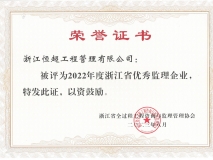 2022年度优秀监理企业