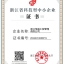 浙江省科技型中小企业