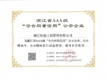浙江省AAA级“守合同重信用”企业